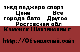 тнвд паджеро спорт 2.5 › Цена ­ 7 000 - Все города Авто » Другое   . Ростовская обл.,Каменск-Шахтинский г.